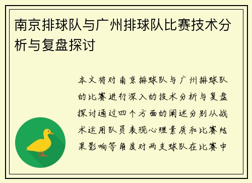 南京排球队与广州排球队比赛技术分析与复盘探讨