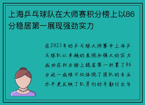 上海乒乓球队在大师赛积分榜上以86分稳居第一展现强劲实力