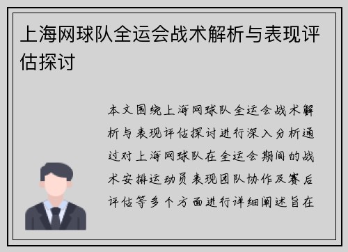 上海网球队全运会战术解析与表现评估探讨