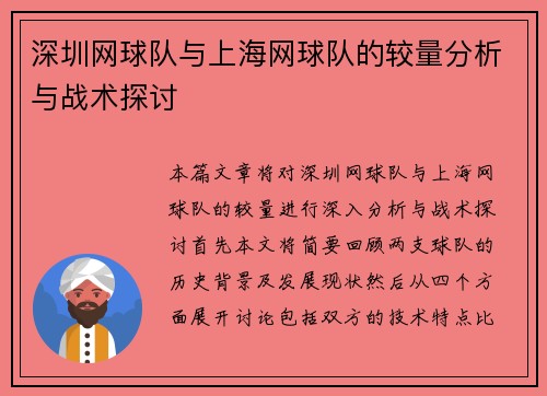 深圳网球队与上海网球队的较量分析与战术探讨