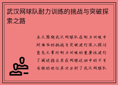 武汉网球队耐力训练的挑战与突破探索之路