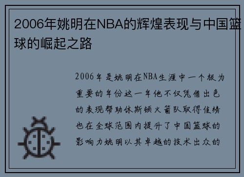 2006年姚明在NBA的辉煌表现与中国篮球的崛起之路