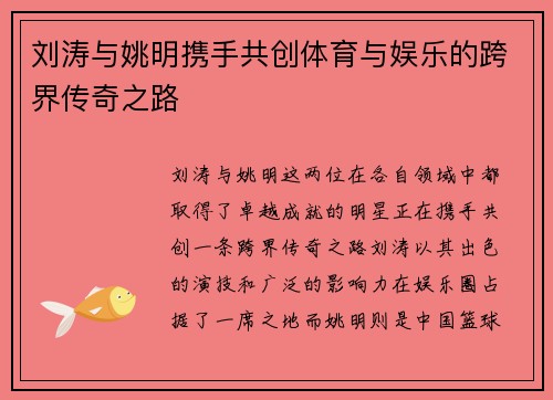 刘涛与姚明携手共创体育与娱乐的跨界传奇之路