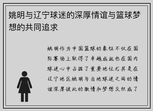 姚明与辽宁球迷的深厚情谊与篮球梦想的共同追求