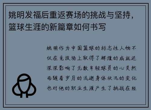 姚明发福后重返赛场的挑战与坚持，篮球生涯的新篇章如何书写