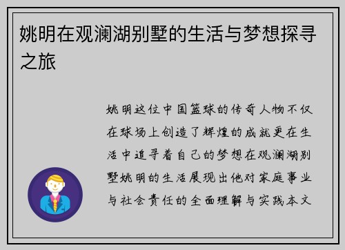 姚明在观澜湖别墅的生活与梦想探寻之旅