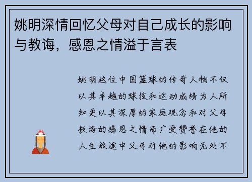 姚明深情回忆父母对自己成长的影响与教诲，感恩之情溢于言表