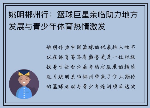 姚明郴州行：篮球巨星亲临助力地方发展与青少年体育热情激发