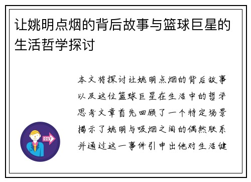 让姚明点烟的背后故事与篮球巨星的生活哲学探讨