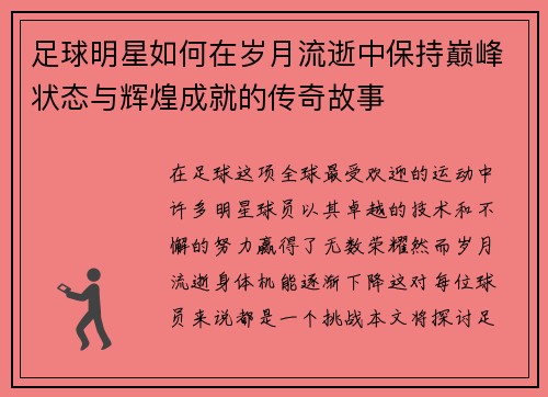 足球明星如何在岁月流逝中保持巅峰状态与辉煌成就的传奇故事