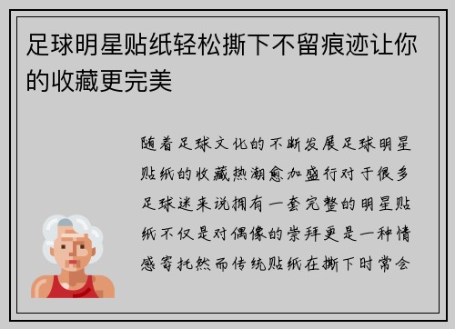足球明星贴纸轻松撕下不留痕迹让你的收藏更完美