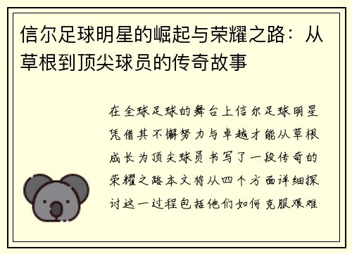 信尔足球明星的崛起与荣耀之路：从草根到顶尖球员的传奇故事
