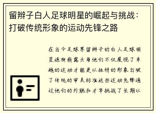 留辫子白人足球明星的崛起与挑战：打破传统形象的运动先锋之路