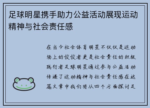 足球明星携手助力公益活动展现运动精神与社会责任感