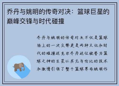 乔丹与姚明的传奇对决：篮球巨星的巅峰交锋与时代碰撞