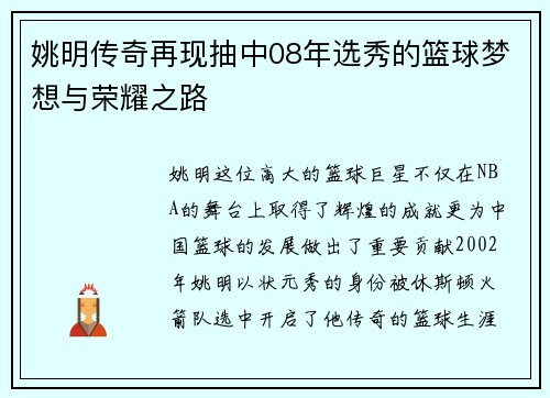 姚明传奇再现抽中08年选秀的篮球梦想与荣耀之路
