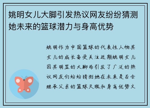 姚明女儿大脚引发热议网友纷纷猜测她未来的篮球潜力与身高优势