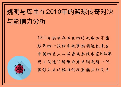 姚明与库里在2010年的篮球传奇对决与影响力分析