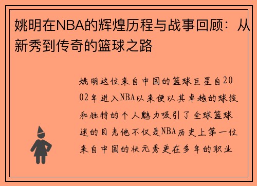 姚明在NBA的辉煌历程与战事回顾：从新秀到传奇的篮球之路