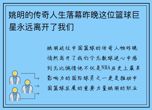 姚明的传奇人生落幕昨晚这位篮球巨星永远离开了我们