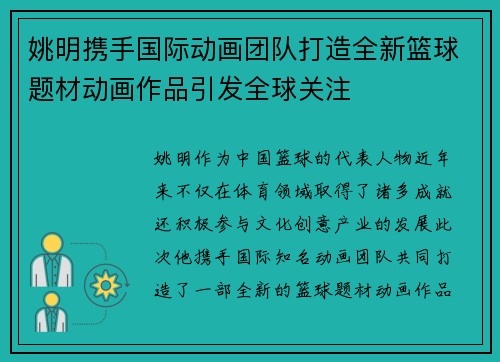 姚明携手国际动画团队打造全新篮球题材动画作品引发全球关注