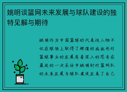 姚明谈篮网未来发展与球队建设的独特见解与期待