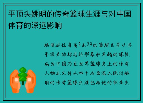 平顶头姚明的传奇篮球生涯与对中国体育的深远影响