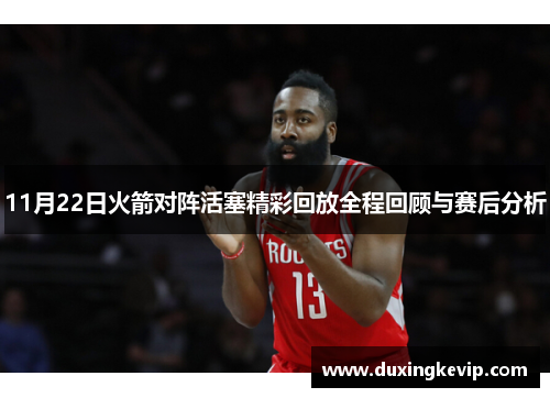 11月22日火箭对阵活塞精彩回放全程回顾与赛后分析