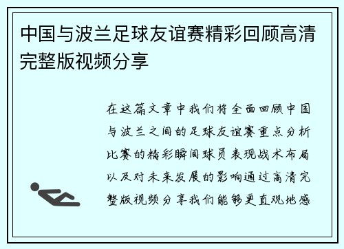 中国与波兰足球友谊赛精彩回顾高清完整版视频分享