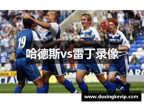 哈德斯vs雷丁录像