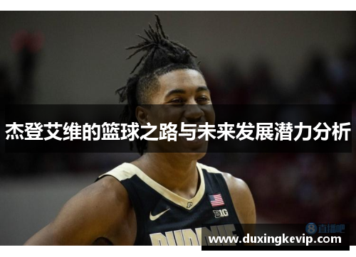 杰登艾维的篮球之路与未来发展潜力分析