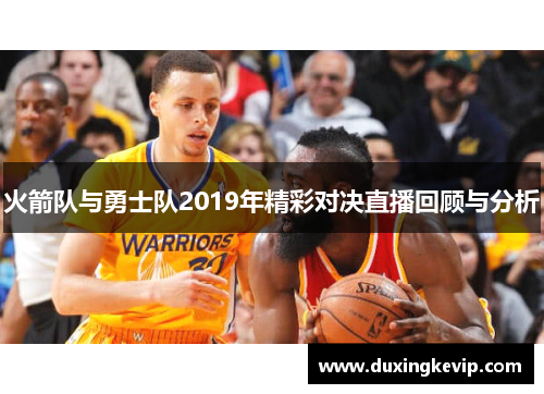火箭队与勇士队2019年精彩对决直播回顾与分析