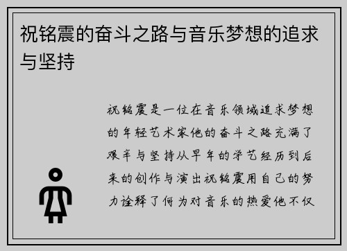 祝铭震的奋斗之路与音乐梦想的追求与坚持