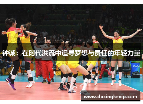 钟诚：在时代洪流中追寻梦想与责任的年轻力量