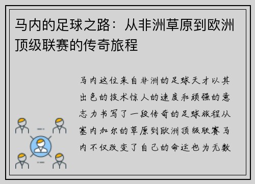 马内的足球之路：从非洲草原到欧洲顶级联赛的传奇旅程