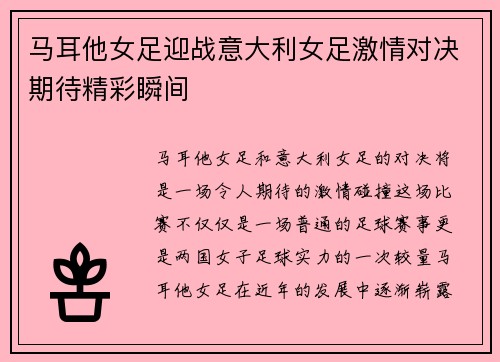 马耳他女足迎战意大利女足激情对决期待精彩瞬间