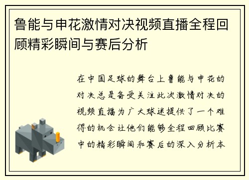 鲁能与申花激情对决视频直播全程回顾精彩瞬间与赛后分析