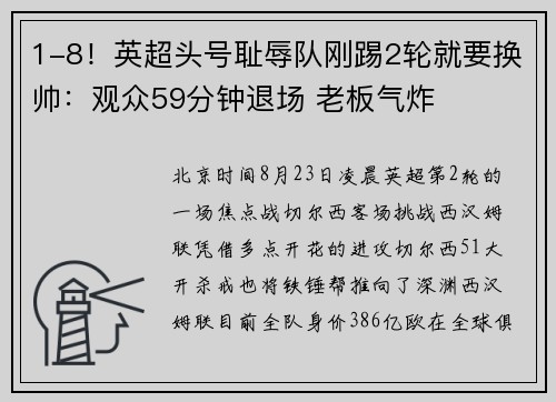 1-8！英超头号耻辱队刚踢2轮就要换帅：观众59分钟退场 老板气炸