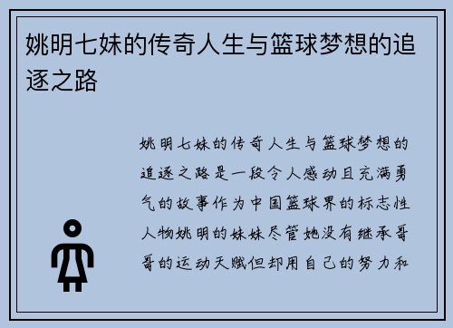 姚明七妹的传奇人生与篮球梦想的追逐之路