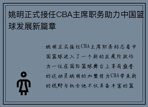 姚明正式接任CBA主席职务助力中国篮球发展新篇章
