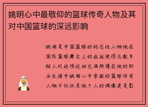 姚明心中最敬仰的篮球传奇人物及其对中国篮球的深远影响