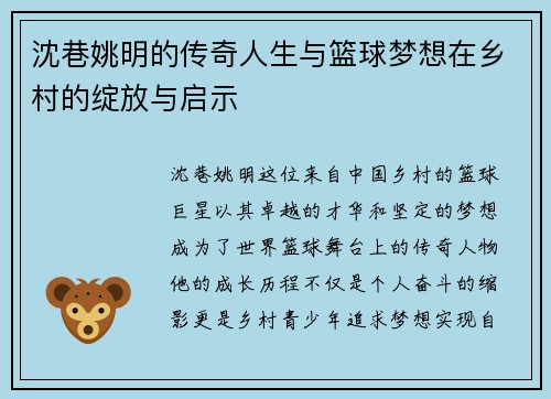 沈巷姚明的传奇人生与篮球梦想在乡村的绽放与启示