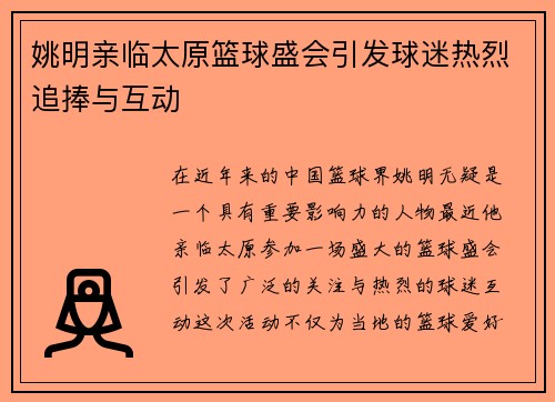 姚明亲临太原篮球盛会引发球迷热烈追捧与互动