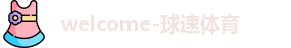 球速体育